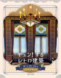 キュン！するレトロ建築 食べる 浸る 泊まる