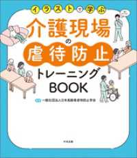 イラストで学ぶ　介護現場の虐待防止トレーニングＢＯＯＫ