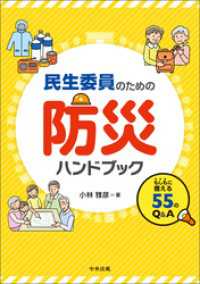 民生委員のための防災ハンドブック　―もしもに備える５５のＱ＆Ａ