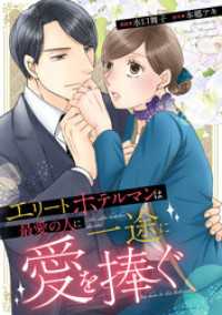 エタニティCOMICS<br> エリートホテルマンは最愛の人に一途に愛を捧ぐ（分冊版）第５話