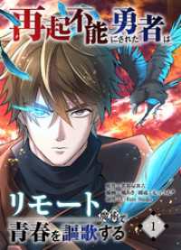 再起不能にされた勇者はリモート魔術で青春を謳歌する【単行本版】1 COMICアンブル