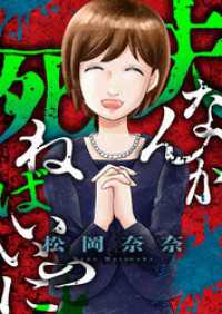 夫なんか死ねばいいのに(7) ブラックショコラ