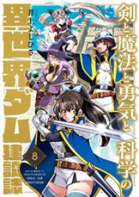 コミックゲンま！<br> 剣と魔法と勇気と科学の異世界ダム建設誌(8)