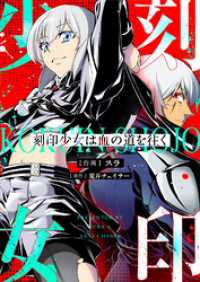 コミックゲンま！<br> 刻印少女は血の道を往く(2)