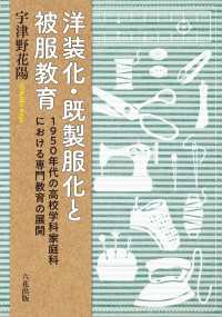 洋装化・既製服化と被服教育 - 1950年代の高校学科家庭科における専門教育の展開