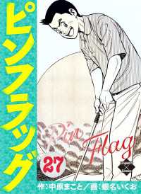 ピンフラッグ 27 エンペラーズコミックス