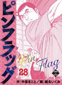 ピンフラッグ 28 エンペラーズコミックス
