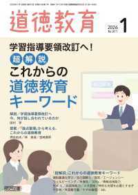 道徳教育 2026年01月号 学習指導要領改訂へ！「超解説」これからの道徳教育キーワード