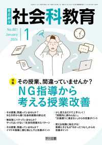 社会科教育 2026年01月号 その授業、間違っていませんか？NG指導から考える授業改善