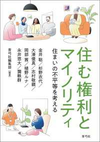 住む権利とマイノリティ - 住まいの不平等を考える