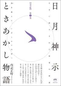 日月神示ときあかし物語 第2巻 我(が)を超えて、いざミロクの世へ