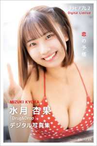 グラビアプレス<br> 水月杏果 「恋の予感」 グラビアプレス デジタル写真集