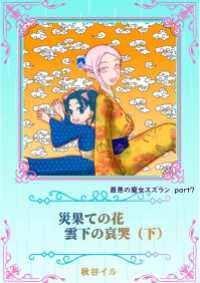 最悪の魔女スズランPart７　災果ての花　雲下の哀哭（下） ペリドット文庫