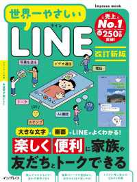 世界一やさしいLINE　改訂新版 世界一やさしいシリーズ