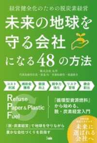 「未来の地球を守る会社」になる48の方法