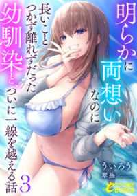 明らかに両想いなのに長いことつかず離れずだった幼馴染と、ついに一線を越える話３ フランス書院eブックス