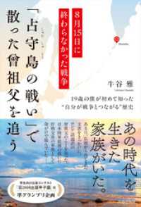 8月15日に終わらなかった戦争　「占守島の戦い」で散った曾祖父を追う