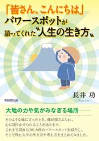 「皆さん、こんにちは」パワースポットが語ってくれた〝人生の生き方〟