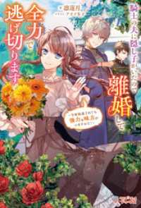 騎士の夫に隠し子がいたので離婚して全力で逃げ切ります　～今更執着されても強力な味方がいますので！～ ツギクルブックス