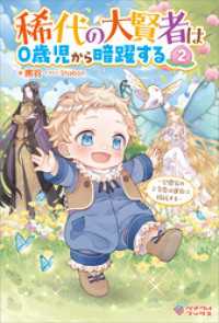 稀代の大賢者は０歳児から暗躍する2　～公爵家のご令息は運命に抵抗する～ ツギクルブックス