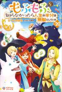 もふもふを知らなかったら人生の半分は無駄にしていた20 ツギクルブックス