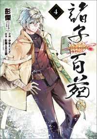 諸子百苑　４ MANGAバル コミックス