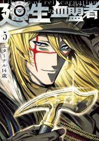 MANGAバル コミックス<br> 廻生の血盟者　Vol.5