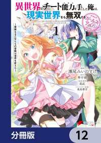 電撃コミックスNEXT<br> 異世界でチート能力を手にした俺は、現実世界をも無双する ガールズサイド【分冊版】12