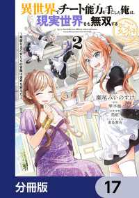 電撃コミックスNEXT<br> 異世界でチート能力を手にした俺は、現実世界をも無双する ガールズサイド【分冊版】17