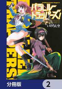 パラレルトラッパーズ！【分冊版】　2 ドラゴンコミックスエイジ
