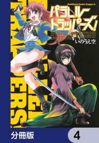 パラレルトラッパーズ！【分冊版】　4 ドラゴンコミックスエイジ
