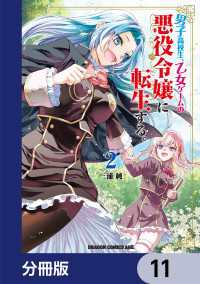 ドラゴンコミックスエイジ<br> 男子高校生、乙女ゲームの悪役令嬢に転生する。【分冊版】　11