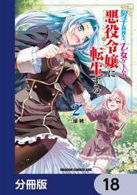 ドラゴンコミックスエイジ<br> 男子高校生、乙女ゲームの悪役令嬢に転生する。【分冊版】　18