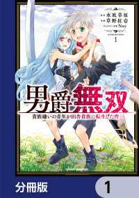 男爵無双　貴族嫌いの青年が田舎貴族に転生した件【分冊版】　1 ドラゴンコミックスエイジ