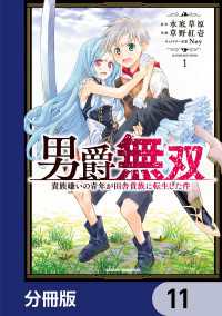 ドラゴンコミックスエイジ<br> 男爵無双　貴族嫌いの青年が田舎貴族に転生した件【分冊版】　11