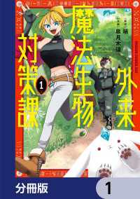外来魔法生物対策課【分冊版】　1 ドラゴンコミックスエイジ