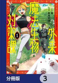 外来魔法生物対策課【分冊版】　3 ドラゴンコミックスエイジ