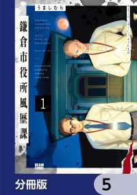 ビームコミックス<br> 鎌倉市役所風歴課【分冊版】　5