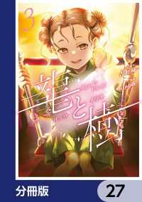 龍と樹【分冊版】　27 MANGAバル コミックス