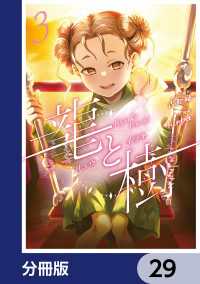 龍と樹【分冊版】　29 MANGAバル コミックス