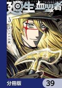 廻生の血盟者【分冊版】　39 MANGAバル コミックス