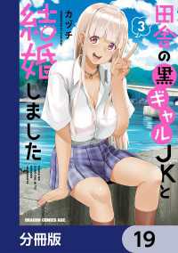 田舎の黒ギャルJKと結婚しました【分冊版】　19 ドラゴンコミックスエイジ