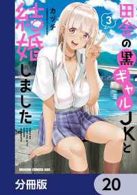 ドラゴンコミックスエイジ<br> 田舎の黒ギャルJKと結婚しました【分冊版】　20