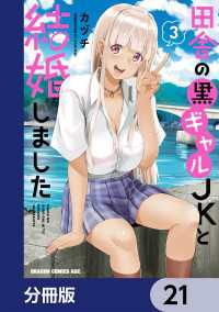 ドラゴンコミックスエイジ<br> 田舎の黒ギャルJKと結婚しました【分冊版】　21