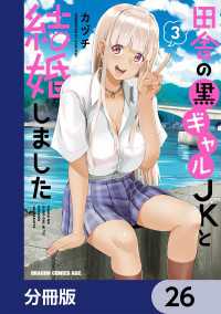 ドラゴンコミックスエイジ<br> 田舎の黒ギャルJKと結婚しました【分冊版】　26