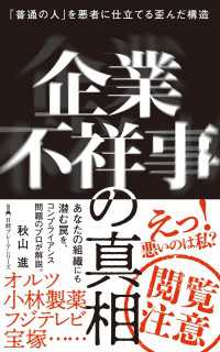 企業不祥事の真相　「普通の人」を悪者に仕立てる歪んだ構造 日経プレミアシリーズ