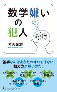 日経プレミアシリーズ<br> 数学嫌いの犯人
