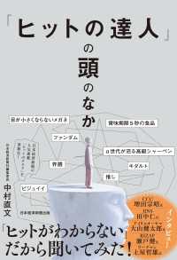 「ヒットの達人」の頭のなか 日本経済新聞出版