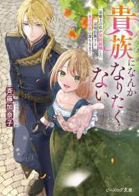 貴族になんかなりたくない　治癒士の私が契約結婚した辺境伯閣下と本当の恋に落ちるまで【電子特典付き】 ビーズログ文庫