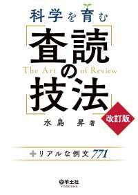 科学を育む　査読の技法　改訂版 - ＋リアルな例文771